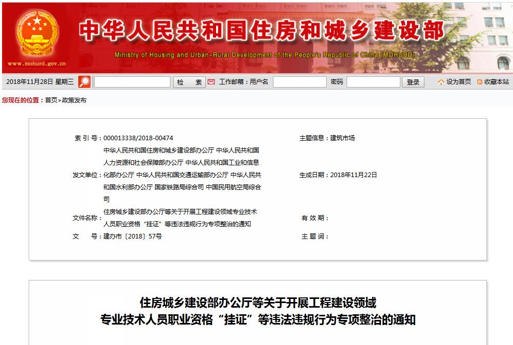 住建部等七部門發(fā)文（建辦市〔2018〕57號 ），大力整治“掛證”，技術(shù)人員、單位、中介全面排查